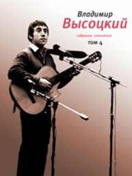 Собрание сочинений в 4 т. Т. 4 Высоцкий В.C.