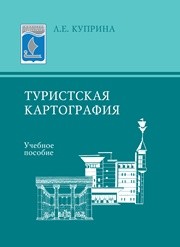 Туристская картография Куприна Л.Е.