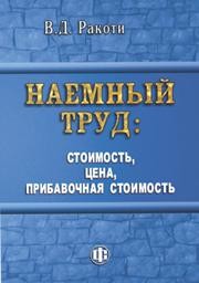 Наемный труд: стоимость, цена, прибавочная стоимость Ракоти В.Д.