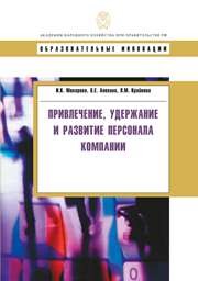 Привлечение, удержание и развитие персонала компании: учебное пособие Макарова И.К., Алехина О.Е., Крайнова Л.М.