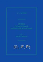 Основы стохастической финансовой математики: В 2 т. Т. 1: Факты, модели Ширяев А.Н.