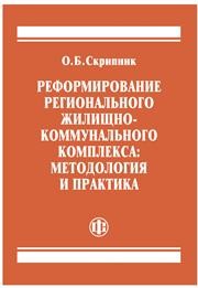Реформирование регионального жилищно-коммунального комплекса: методология и практика Скрипник О.Б.