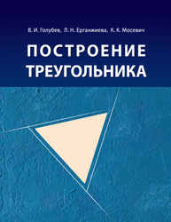 Построение треугольника Голубев В. И., Ерганжиева Л. Н., Мосевич К. К., Голубев В.И., Ерганжиева Л.Н., Мосевич К.К.