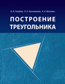 Построение треугольника Голубев В. И., Ерганжиева Л. Н., Мосевич К. К., Голубев В.И., Ерганжиева Л.Н., Мосевич К.К.