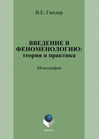Введение в феноменологию: теория и практика. Монография Гиндер В.Е.
