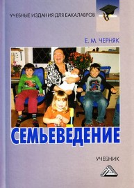 Семьеведение: Учебник для бакалавров Черняк Е.М.