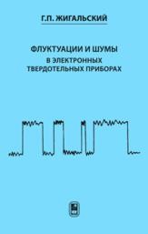 Флуктуации и шумы в электронных твердотельных приборах Жигальский Г.П.