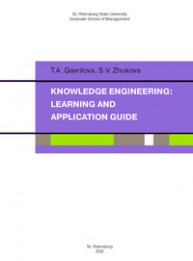 Knowledge Engineering: Learning and Application Guide Gavrilova T.A., Zhukova S.V.