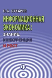Информационная экономика: знание, конкуренция и рост Сухарев О.С.