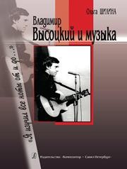 Владимир Высоцкий и музыка: «Я изучил все ноты от и до...» Шилина О.Ю.