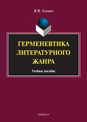 Герменевтика литературного жанра Головко В.М.