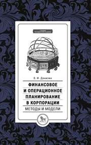 Финансовое и операционное планирование в корпорации. Методы и модели: учебник Данилин В.И.