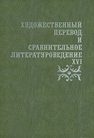 Художественный перевод и сравнительное литературоведение. XVI Жаткин Д. Н.