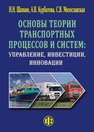 Основы теории транспортных процессов и систем Шапкин И. Н., Курбатова А. В., Милославская С. В.