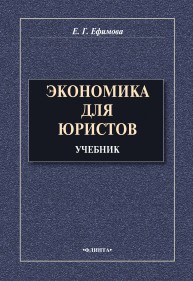 Экономика для юристов Ефимова Е.Г.