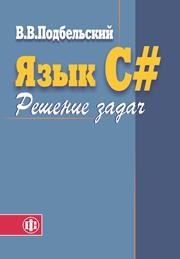 Язык С#. Решение задач Подбельский В.В.