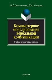 Компьютерное моделирование вербальной коммуникации Овчинникова И.Г., Угланова И.А.
