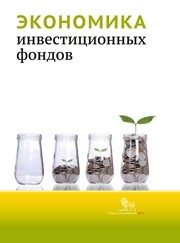 Экономика инвестиционных фондов: монография Абрамов А.Е., Акшенцева К.С., Чернова М.И., Логинова Д.А.