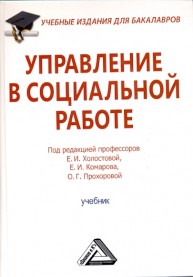 Управление в социальной работе: Учебник для бакалавров Холостова Е.И., Прохорова О.Г., Комарова Е.И.