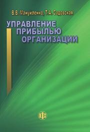Управление прибылью организации Мануйленко В.В., Садовская Т.А.