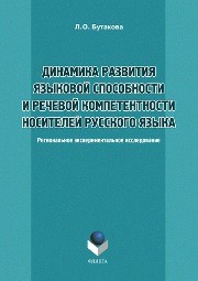 Динамика развития языковой способности и речевой компетентности носителей русского языка: Региональное экспериментальное исследование Бутакова Л.О.