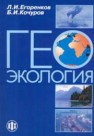 Геоэкология Егоренков Л.И., Кочуров Б.И.