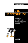 Это невероятно! Открытия, достойные Игнобелевской премии Абрахамс М.