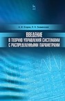 Введение в теорию управления системами с распределенными параметрами Егоров А. И., Знаменская Л. Н.