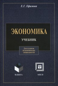 Экономика. Для студентов неэкономических специальностей Ефимова Е.Г.