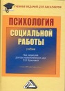 Психология социальной работы Галасюк И.Н., Краснова О.В., Шинина Т.В.