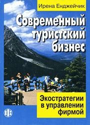 Современный туристский бизнес. Экостратегии в управлении фирмой