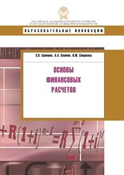 Основы финансовых расчетов: учебное пособие Еремина С.В., Климов А.А., Смирнова Н.Ю.