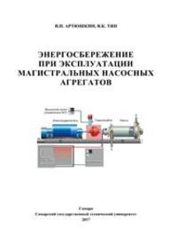 Энергосбережение при эксплуатации магистральных насосных агрегатов Артюшкин В.Н., Тян В.К.