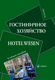 Гостиничное хозяйство. Hotelwesen Алексеева Н.П.