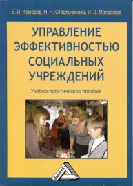 Управление эффективностью социальных учреждений: Учебно-практическое пособие Комаров Е.И., Стрельникова Н.Н., Малофеев И.В.