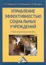 Управление эффективностью социальных учреждений: Учебно-практическое пособие Комаров Е.И., Стрельникова Н.Н., Малофеев И.В.