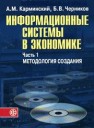 Информационные системы в экономике: В 2-х ч. Ч.1. Методология создания Карминский А.М., Черников Б.В.