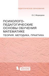 Психолого-педагогические основы обучения математике. Теория, методика, практика Медведева О.С.