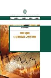 Операции с ценными бумагами: учебник Семенкова Е.В.