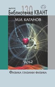 Физика глазами физика. Часть 2. Библиотечка «Квант». Вып. 129. Приложение к журналу «Квант» №2/2014 Каганов М.И.