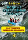 Водные спортивные походы: как управлять уровнем их опасности Веткин В. А.