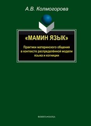 "Мамин язык": практики материнского общения в контексте распределённой модели языка и когниции Колмогорова А.В.