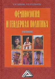 Феминология и гендерная политика Зуйкова Е.М., Ерусланова Р.И.