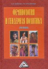 Феминология и гендерная политика Зуйкова Е.М., Ерусланова Р.И.