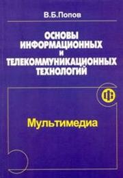 Основы информационных и телекоммуникационных технологий. Часть 7. Мультимедиа Попов В.Б.