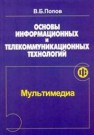 Основы информационных и телекоммуникационных технологий. Часть 7. Мультимедиа Попов В.Б.