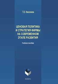 Ценовая политика и стратегия фирмы на современном этапе развития: учеб. пособие Николаева Т.Е.