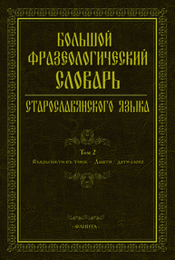 Большой фразеологический словарь старославянского языка. Т.2