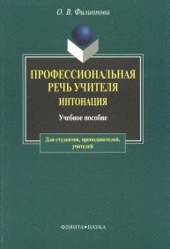 Профессиональная речь учителя. Интонации Филиппова О.В.