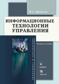 Информационные технологии управления Провалов В.С.